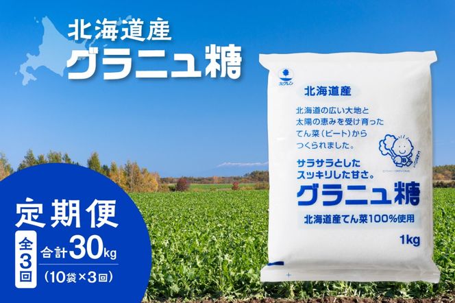 【隔月3回定期便】ホクレンのグラニュ糖1kg×10袋_S012-0039
