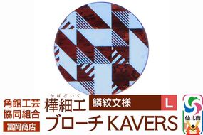 角館樺細工《冨岡商店》ブローチ KAVERS KVR_006 鱗紋 L 角館工芸協同組合 [伝統 工芸品 山桜 ヤマザクラ 桜皮 樺細工 かばざいく カバザイク アクセサリー おしゃれ 伝統文様 秋田県 仙北市]|02_kdk-ol0601b