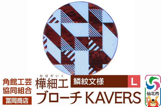角館樺細工《冨岡商店》ブローチ KAVERS KVR_006 鱗紋 L 角館工芸協同組合 [伝統 工芸品 山桜 ヤマザクラ 桜皮 樺細工 かばざいく カバザイク アクセサリー おしゃれ 伝統文様 秋田県 仙北市]|02_kdk-ol0601b