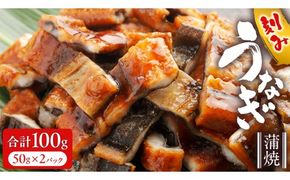 鹿児島県産 きざみ鰻 蒲焼 真空 冷凍パック 100g （50g×2パック） うなぎ ウナギ 鰻 刻み かば焼き 冷凍 小分け DQ036us