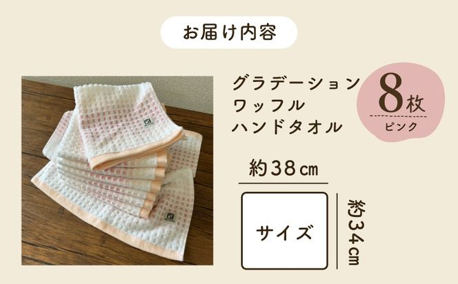 099H4648 グラデーションワッフル ハンドタオル ピンク 8枚【泉州タオル 国産 吸水 普段使い シンプル 日用品 家族 ファミリー】