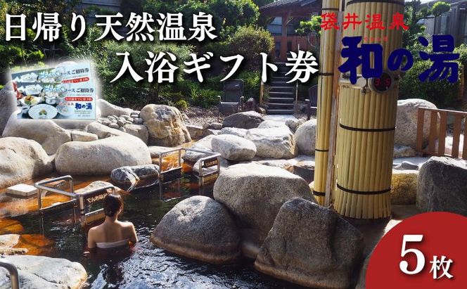 袋井温泉 和の湯 日帰り天然温泉 ★入浴ギフト券5枚★ 温泉は明日への活力 やわらぎのゆ　人気 厳選 おすすめ くつろぎ 日帰り入浴 フグ 袋井市 チケット 温泉利用券 日帰り温泉 回数券 露天風呂 サウナ レストラン 観光 癒し エコパ 