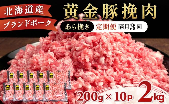 北海道 定期便 隔月3回 豚ひき肉 あら挽き 200g 10パック 伊達産 黄金豚 三元豚 ミンチ 挽肉 お肉 小分け ミートソース カレー 大矢 オオヤミート 冷凍 送料無料