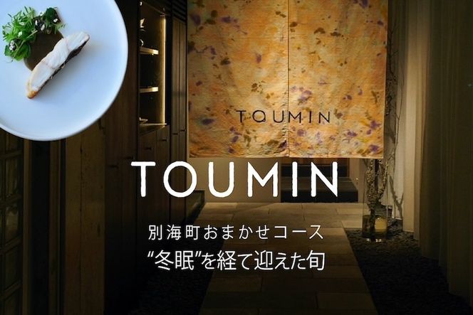 【六本木　イノベーティブ】 TOUMIN　発酵と和食材のモダンフレンチ「別海町コース」食事券2名様【CC0000254】（ふるさと納税 レストラン ディナー 東京 コース料理）