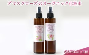 ダマスクローズのオーガニック化粧水 2種セット 美容 グッズ スキンケア 浅間山 高原 大切 有機栽培 伏流水 自然 保湿 