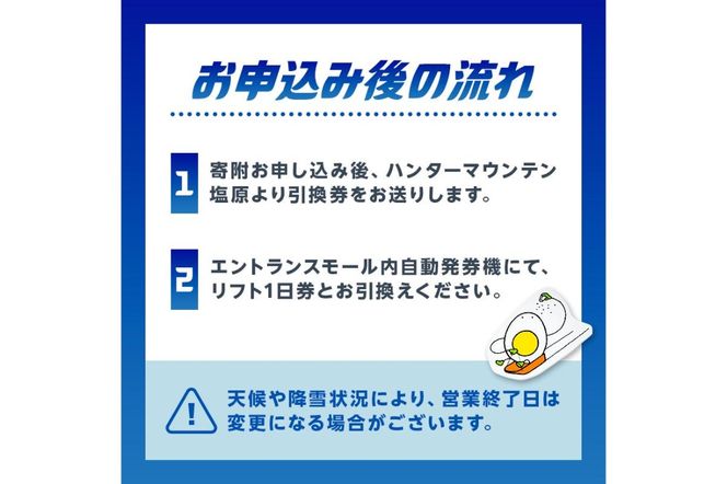 ns042-001-1　【2025-26】ハンターマウンテン塩原リフト1日券（引換券）