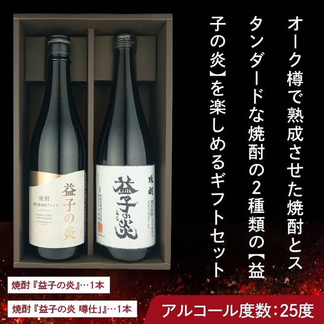 AL005　焼酎　益子の炎セット（益子の炎・益子の炎 樽仕立)
