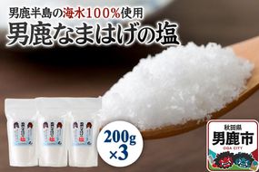 男鹿なまはげの塩 200g×3個セット 塩 秋田県 男鹿市 男鹿工房 [調味料 塩 しお ソルト 海水 秋田 男鹿 国産 料理]|23_ogk-050301