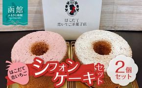 はこだて恋いちご　シフォンケーキセット_HD100-006