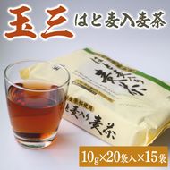 玉三 はと麦入麦茶 20P 15入