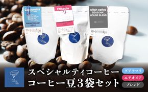 【I04009】スペシャルティコーヒー コーヒー豆100g×3袋入り ギフトセット
