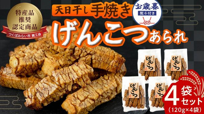 【 お歳暮 熨斗付 】 天日干し 手焼き げんこつあられ （4袋セット） おいしい おやつ 引っ越し 御礼 お取り寄せ 慶事 弔事 長期保存 退職 あられ 煎餅 せんべい [AB02-NT]