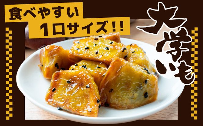 005A667 こだわり大学芋 150g×4P【追い蜜付き 合計 600g 小分け スイーツ 冷凍 大学いも 北国からの贈り物】