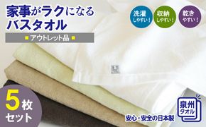 010B970 家事がラクになるバスタオル 5枚セット 訳あり B品タオル 国内製造 泉州タオル