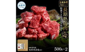 土佐和牛 特選スネ肉煮込み角切り500g×2 田野屋銀象完全天日塩2P付き 1kg 1キロ 長期熟成肉 田野屋銀象 完全天日塩付き スネ肉 煮込み 角切り 肉【株式会社LATERAL】 [BQAU046]