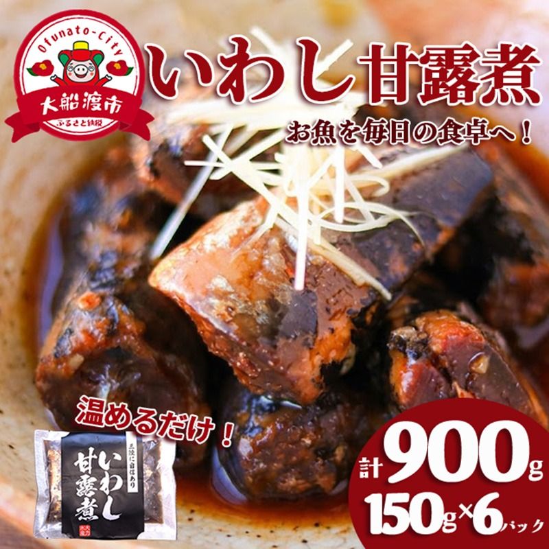 いわし甘露煮 (150g×6パック) 海鮮 魚貝類 魚介類 贈答 ギフト 小分け 鰯 イワシ 手軽 簡単 季節 冷凍 レンジ 温めるだけ 三陸産 岩手県 大船渡市 [dairiki035]