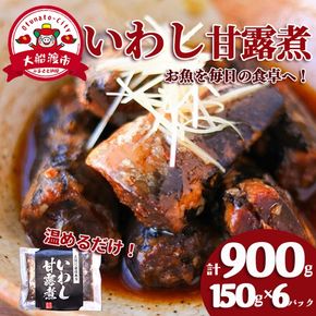 いわし甘露煮 (150g×6パック) 海鮮 魚貝類 魚介類 贈答 ギフト 小分け 鰯 イワシ 手軽 簡単 季節 冷凍 レンジ 温めるだけ 三陸産 岩手県 大船渡市 【dairiki035】