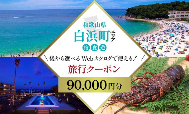 ［和歌山 ツアー］ 白浜 後から選べる旅行Webカタログで使える！旅行クーポン（90,000円分）絶青に癒やされ、白に満たされる旅。旅行券 宿泊券 飲食券 体験サービス券 304018_FD02