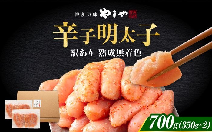 [2026年2月下旬以降順次発送]やまや 熟成無着色明太子 切子 700g [築上町][株式会社やまやコミュニケーションズ] 明太子 めんたいこ つまみ おかず 人気 おすすめ[ABES007]