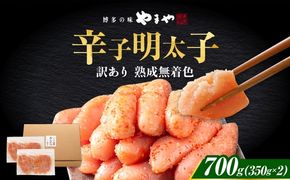 やまや 熟成無着色明太子 切子 700g 《築上町》【株式会社やまやコミュニケーションズ】 明太子 めんたいこ つまみ おかず 人気 おすすめ[ABES007]