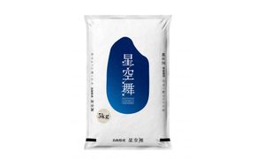 鳥取のお米　星空舞　5kg 精米 313726_CW001