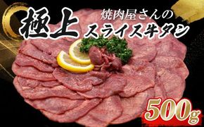 11D11焼肉屋さんの極上スライス牛タン　特製塩だれ漬け　500ｇ
