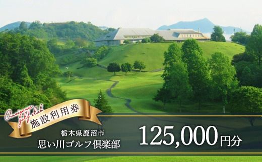 思い川ゴルフ倶楽部 ゴルフ場利用券【125,000円分】