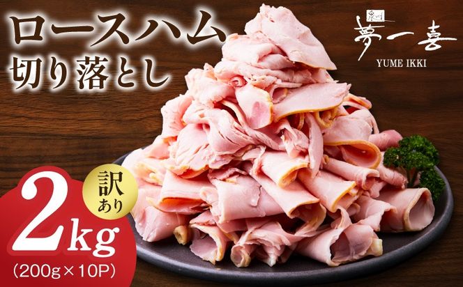 G4100 熟成ロースハム 切り落とし 2kg（200g×10P）【小分け 夢一喜フーズ 訳あり サイズ不揃い はむ ハム ロース 切り落とし 総菜 hamu】