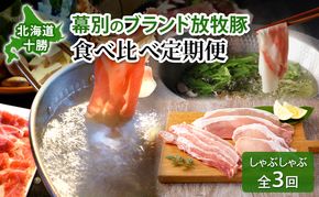 北海道 十勝 幕別のブランド放牧豚 食べ比べ定期便 [しゃぶしゃぶ/全3回] どろぶた・マンガリッツァ豚・遊ぶた【 豚 豚肉 ブランド 放牧 しゃぶしゃぶ 薄切り スライス ロース バラ 冷凍  詰合せ 幕別 】