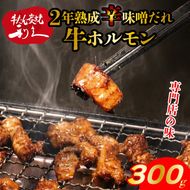 利久のやみつきホルモン 旨辛味噌牛ホルモン2個セット 300g 150g×2P ホルモン 味噌 牛 シマチョウ ごはんのお供 真空パック お土産 宮城 宮城県 岩沼市