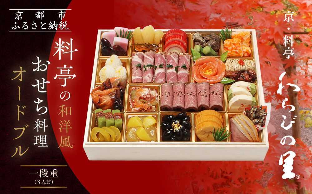 [京・料亭 わらびの里]料亭の和洋風おせちオードブル 一段重 3人前 OD-15A|京都 老舗料亭 和洋風おせち 人気おせち[ 京都 料亭 老舗 おせち おせち料理 京料理 京おせち人気 おすすめ 2026 正月 お祝い グルメ ご自宅用 お取り寄せ 通販 送料無料 ふるさと納税 ] 261009