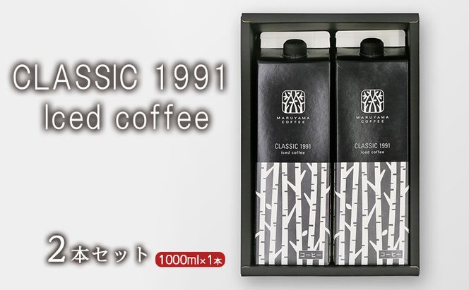 コーヒー 丸山珈琲 CLASSIC 1991 Iced coffee 1000ml 2本セット 小諸市 お取り寄せ