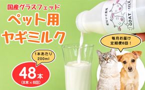 【定期便6回】国産グラスフェッド【ペット用】ヤギミルク200ml×8本（愛知ヤギ農場産） | 無添加 ノンホモ 低温殺菌 パスチャライゼーション 山羊乳 送料無料