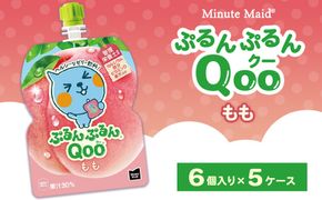 ミニッツメイド ぷるんぷるんQoo（クー） もも 6個入り×5ケース | minute maid Qoo ゼリー 飲料 おやつ カルシウム 鉄分 栄養補給 コカ・コーラ