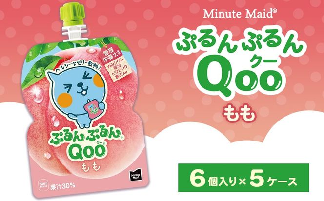 ミニッツメイド ぷるんぷるんQoo（クー） もも 6個入り×5ケース | minute maid Qoo ゼリー 飲料 おやつ カルシウム 鉄分 栄養補給 コカ・コーラ
