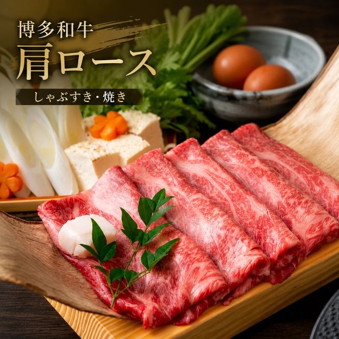 博多和牛 A4～A5 肩ロース しゃぶすき焼き 600g しゃぶしゃぶ すきやき しゃぶすき 牛肉 国産 黒毛和牛 肉 お肉 牛 ※配送不可:離島