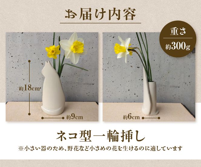 ネコ型一輪挿し 一輪挿し 花瓶 フラワーベース  たたら作り  雑貨 山梨  富士吉田