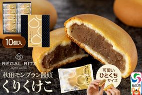 秋田モンブラン饅頭 くりくけこ ギフトセット 10個入 [饅頭 まんじゅう モンブラン くりくけこ 焼き菓子 セット お取り寄せ スイーツ デザート お菓子 プレゼント ギフト 贈り物 贈答 イベント]|02_psk-051001