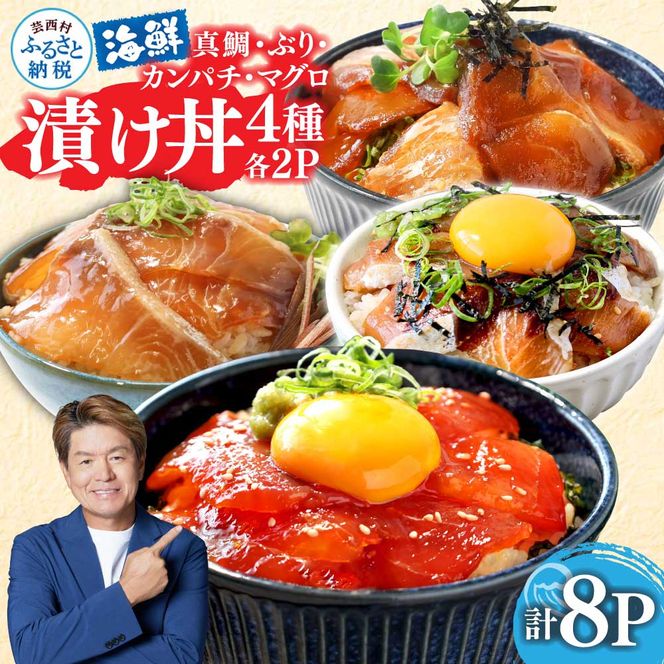 KYF118　緊急支援 海鮮 真鯛・ブリ・カンパチ・マグロの漬け丼セット4種×2P《迷子の真鯛を食べて応援 養殖生産業者応援プロジェクト》応援 惣菜 そうざい 冷凍 保存食 小分け パック 高知 海鮮丼 一人暮らし〈高知市共通返礼品〉