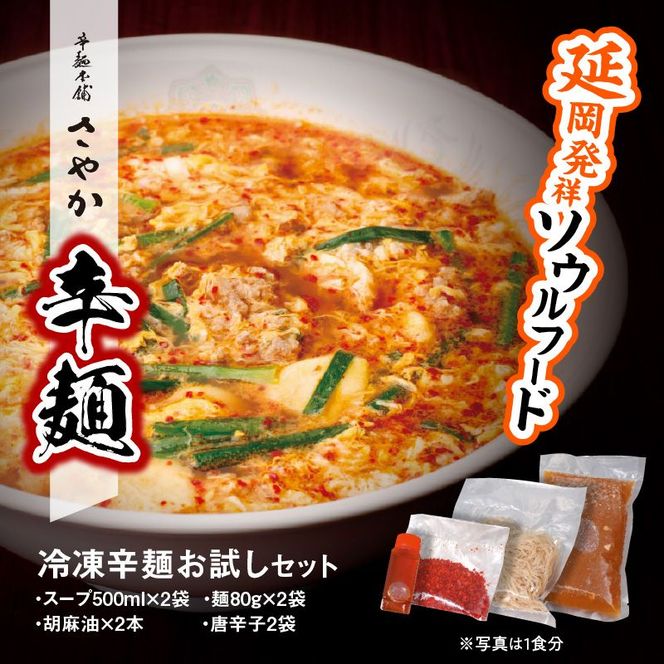辛麺お試しセット(辛麺×2食)　N040-YA0467