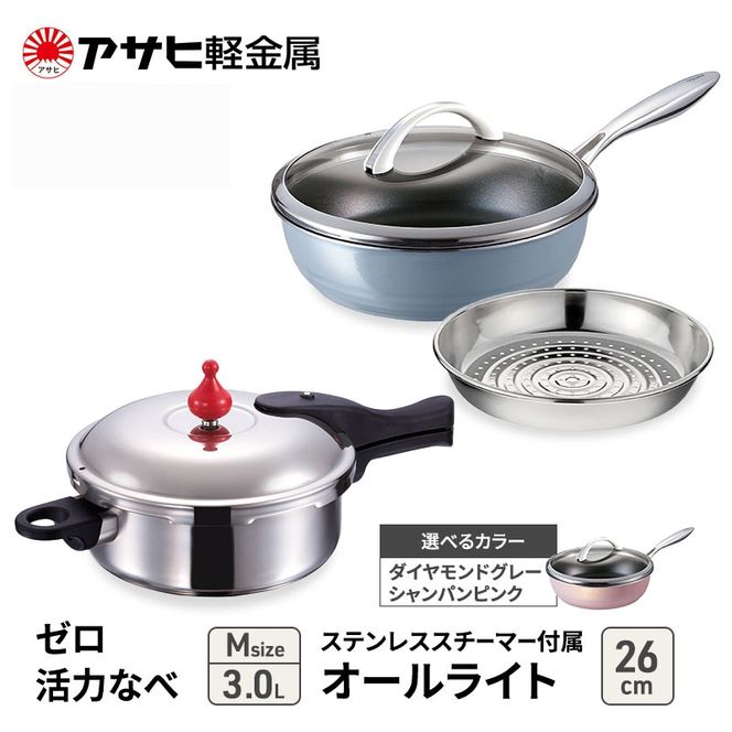 フライパン 26cm 圧力鍋 M セット [ ゼロ活力なべ オールライト ] アサヒ軽金属