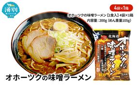 オホーツクの味噌ラーメン4袋×1箱 [ラーメン 麺類 味噌味 乾燥麺 つらら ]