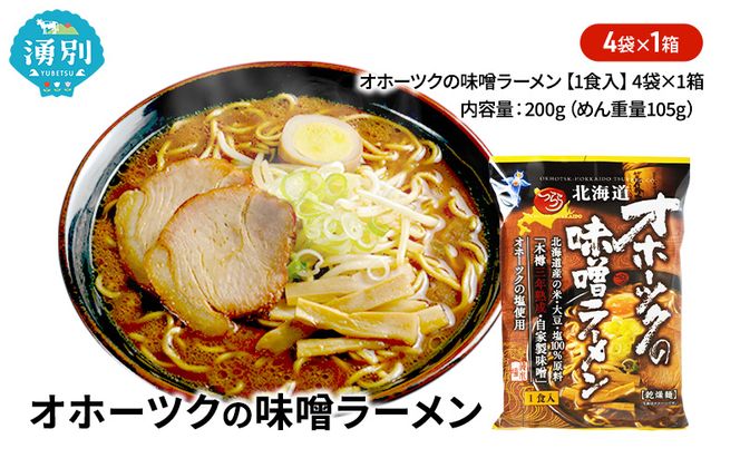 オホーツクの味噌ラーメン4袋×1箱 [ラーメン 麺類 味噌味 乾燥麺 つらら ]