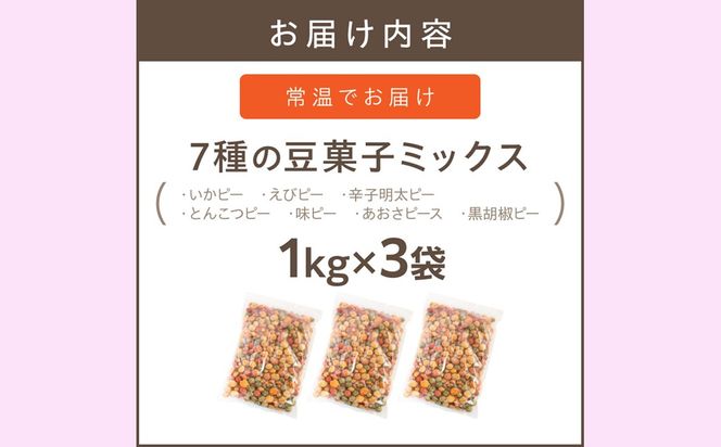 【A5-450】7種の豆菓子ミックス1kg×3袋