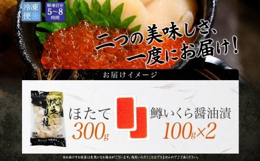 【年内配送 12月10日まで受付】3609. 鱒いくら醤油漬け 計200g 100g×2パック ホタテ 300g 鱒いくら いくら イクラ 醤油漬け マス ほたて 帆立 貝柱 海鮮 海鮮丼 セット 送料無料 北海道 弟子屈町