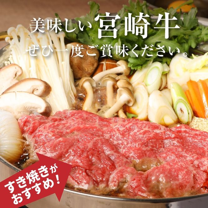 ＜宮崎牛和牛モモ肉すき焼き用300g＞ K01_0012_1