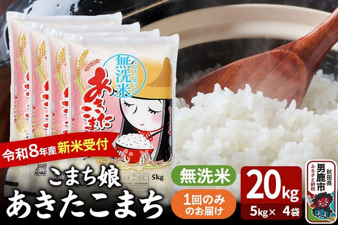 あきたこまち ＜令和8年産 新米受付＞ 『こまち娘』 無洗米 20kg（5kg×4袋） 吉運商店 [新米 先行受付 米 こめ コメ 無洗米 あきたこまち 秋田県 男鹿市]|23_ysu-132001s