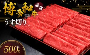 博多和牛 赤身うす切り 500g 肉 牛肉 ※配送不可：離島