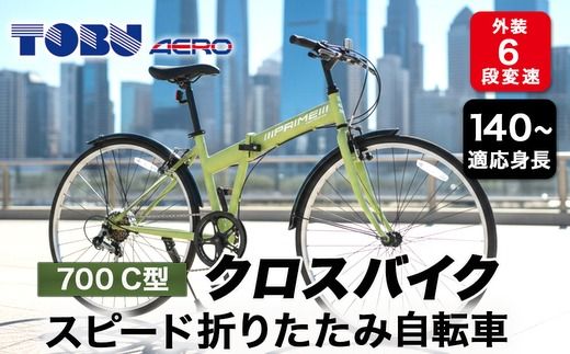 700C６スピード折りたたみクロスバイク　色：カーキ　※沖縄・離島への発送はできません・ご了承ください。