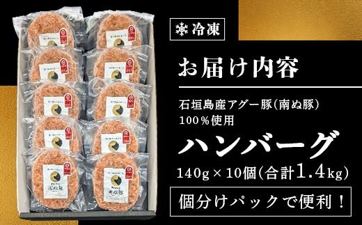 石垣島産 やえやまファームのアグ―豚（南ぬ豚）ハンバーグ10個セット E-8-1